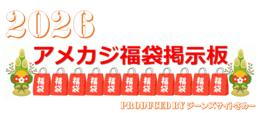 アメカジ福袋掲示板 2026｜ジーンズサイトさめー 